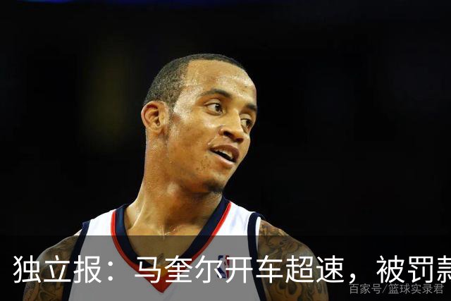 独立报：马奎尔开车超速，被罚款1000英镑+扣3分+承担诉讼费