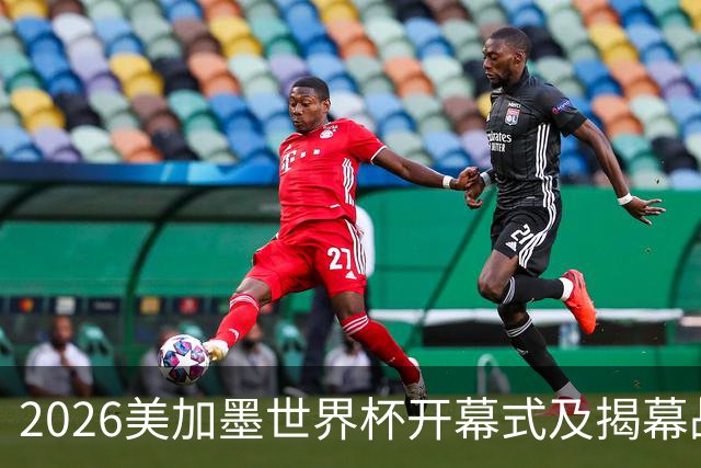 2026美加墨世界杯开幕式及揭幕战五大亮点